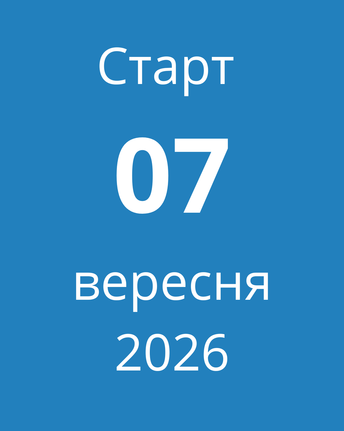 7 вересня